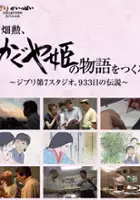 plakat filmu Takahata Isao, 'Kaguya-hime no monogatari' o tsukuru, 933-nichi no densetsu