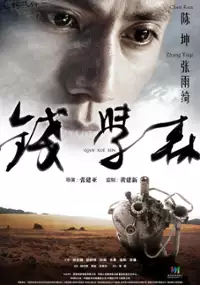 Plakat filmu Qian Xue Sen