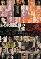 plakat filmu Aru eiga-kantoku no shōgai