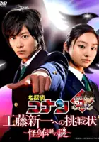 plakat filmu Meitantei Conan: Kudō Shinichi e no Chōsenjō Kaichō Densetsu no Nazo