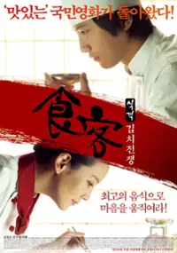 Plakat filmu Sik Gaek : Kimchi Jeon Jaeng