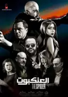 plakat filmu El Ankaboot