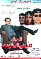 plakat filmu El Ragol el abiad el motawasset