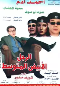 Plakat filmu El Ragol el abiad el motawasset