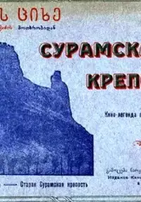 Plakat filmu Suramis tsikhe