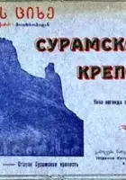 Emanuel Apkhaidze / Suramis tsikhe