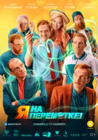 Plakat filmu YA na peremotke!