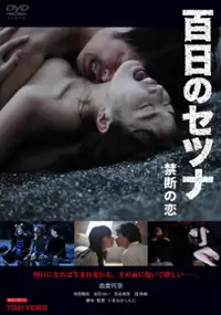 Plakat filmu 100 nichi no setsuna kindan no koi