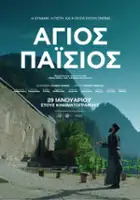 Yorgos Benos / Agios Paisios