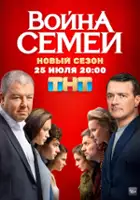 plakat - Voyna semey (2020)