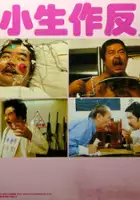 plakat filmu Xiao sheng zuo fan