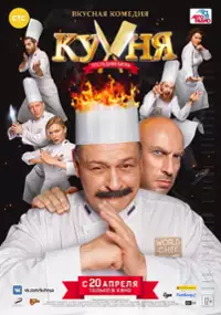 Plakat filmu Kukhnya. Poslednyaya bitva