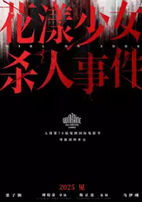 Plakat filmu Hua Yang Shao Nu Sha Ren Shi Jian