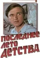 Aleksandr Zhdanov / Poslednyeye leto detstva