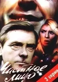 Plakat filmu Chastnoe litso