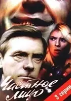 plakat filmu Chastnoe litso