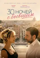 plakat filmu 30 notti con il mio ex