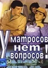 Plakat filmu U matrosov net voprosov