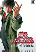 Ry&ocirc;ichi Kimizuka / Odoru daisosasen the movie 2: Rainbow bridge wo fusaseyo!