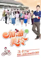 Ke-Bai Mi / Jia You! Mei Ling
