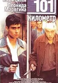 Plakat filmu 101-y kilometr
