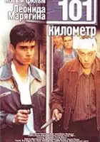 Yuriy Nevskiy / 101-y kilometr