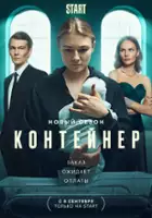 plakat - Konteyner (2021)