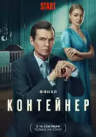 plakat - Konteyner (2021)