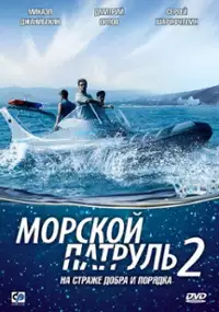 Plakat serialu Morskoy patrul