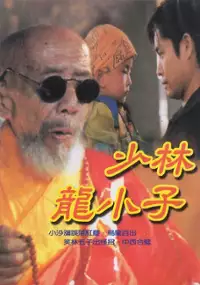 Plakat filmu Xiao lin lao zu