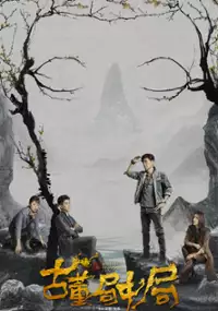 Plakat serialu Gu Dong Ju Zhong Ju