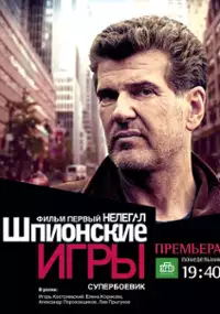 Plakat filmu Shpionskie igry: Nelegal