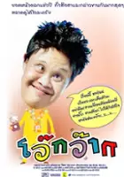 plakat filmu Woak Wak