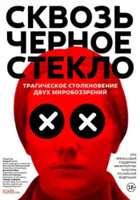 Plakat filmu Skvoz chyornoe steklo