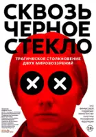 plakat filmu Skvoz chyornoe steklo