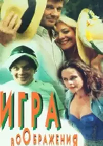 Plakat filmu Igra voobrazheniya
