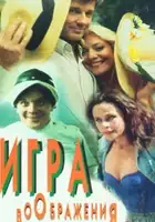 plakat filmu Igra voobrazheniya