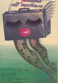 Plakat filmu Rabota nad oshibkami