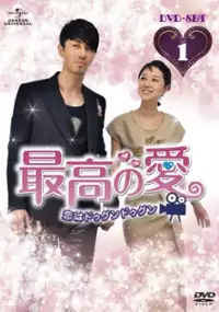 Plakat serialu Choi-go-eui Sa-rang
