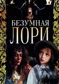 Plakat filmu Bezumnaya Lori