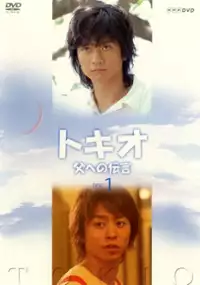 Plakat serialu Tokio: Chichi e no Dengon