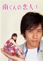 plakat filmu Minami-kun no Koibito 