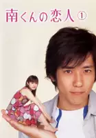 plakat serialu Minami-kun no Koibito 