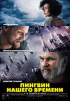 Sergey Grekov / Pingwin naszych czas&oacute;w