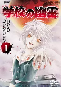 Plakat serialu Gakkō no Yūrei