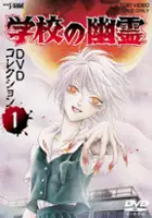 plakat serialu Gakkō no Yūrei