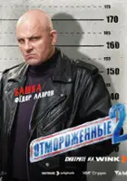 Ivan Kuzmenkov / Otmorozhennye