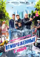 plakat - Otmorozhennye (2023)