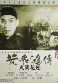 Plakat filmu Huang Fei-hong da nao hua deng