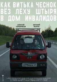 plakat filmu Jak Witia Czesnok wiózł Liochę Sztyra do domu opieki